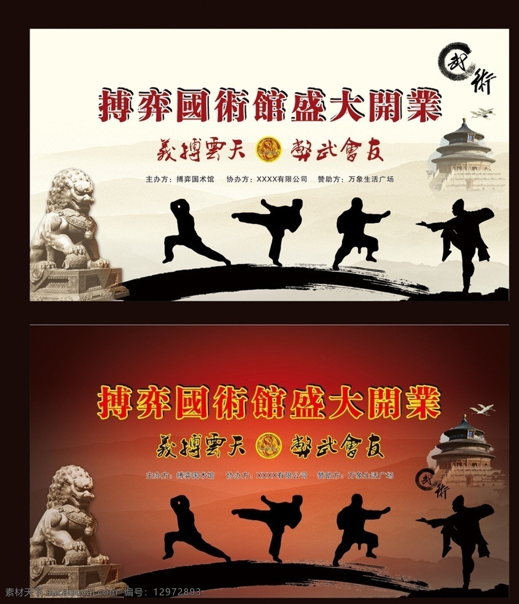 武术背景 跆拳道舞台 跆拳道 舞台 背景 武术海报 武术人物 武术比赛 武术散打 红色背景 舞台背景 人物剪影 功夫 天坛 dm宣传单 矢量