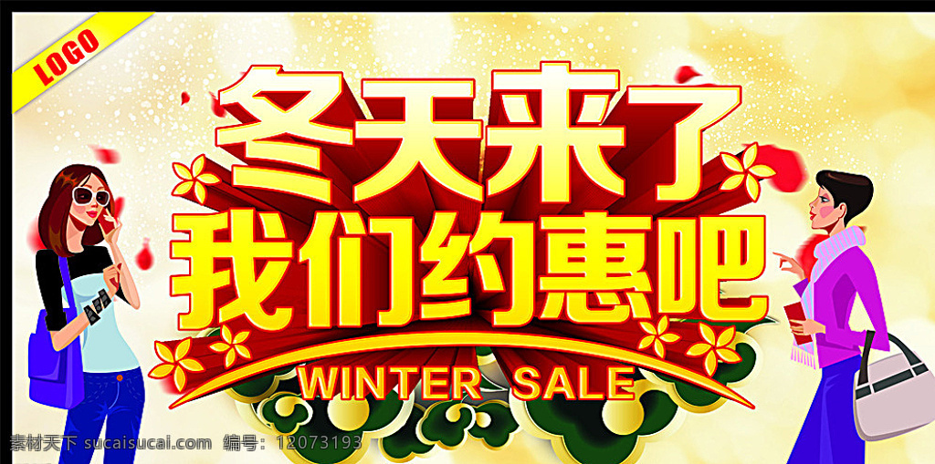 冬天来了 我们约惠吧 冬季 冬季海报 冬季到了 冬季图 冬季销售 冬季广告 冬季背景 冬季素材 冬季展架 冬季宣传 冬季传单 冬季活动 冬季折扣 冬季庆祝 冬季dm 冬季主题 冬季风景 冬天促销 冬天传单 冬季吊旗 冬季新品 季冬新品 冬季佳节 冬季贺卡 冬季展板 冬季折页 冬季吊牌 冬季图片 冬季羽绒服 冬季橱窗 冬天 暖冬促销 白色