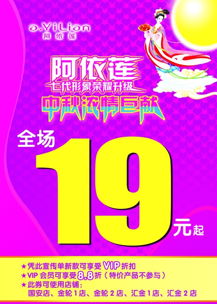 莲 七代 形象 升级 海报 阿依莲 中秋节 花好月圆 中秋巨献 美女嫦娥 全场19元起 月饼 广告设计模板 源文件