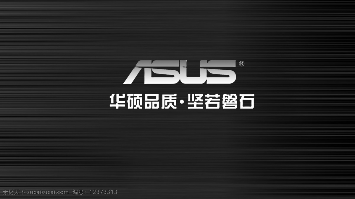 华硕 asus 钢化 拉丝 logo 品牌 钢化拉丝 psd源文件