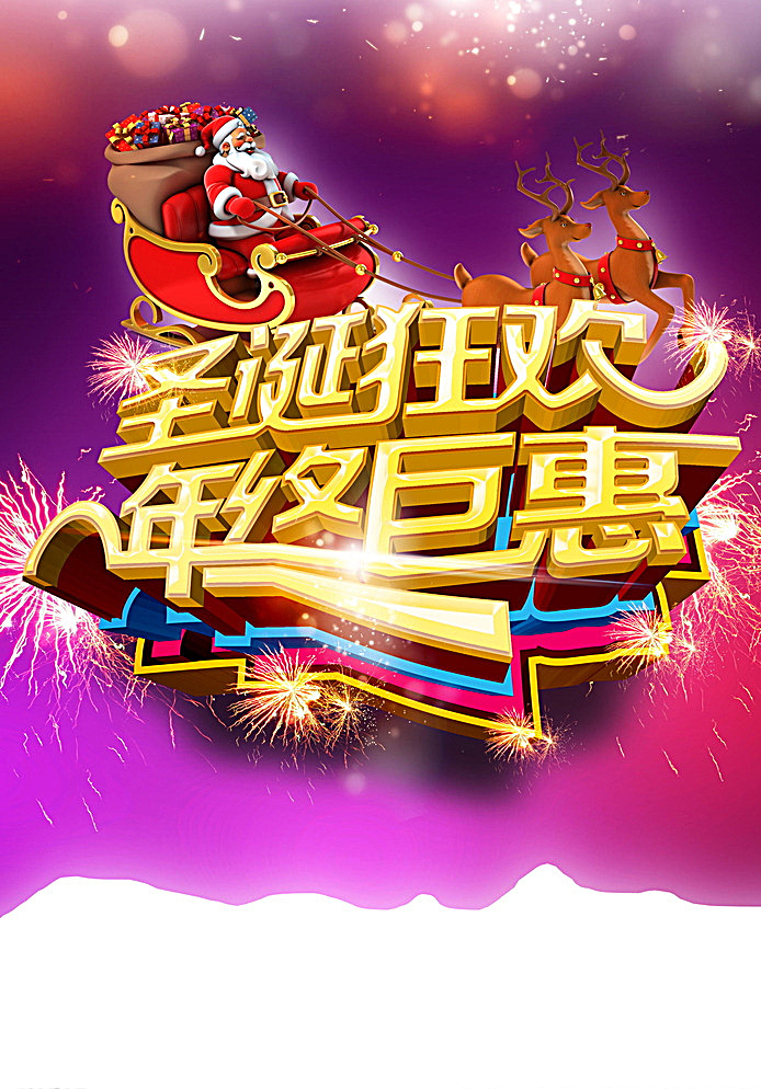 圣诞 狂欢 年终 巨 惠 巨惠 促销 分层 白色