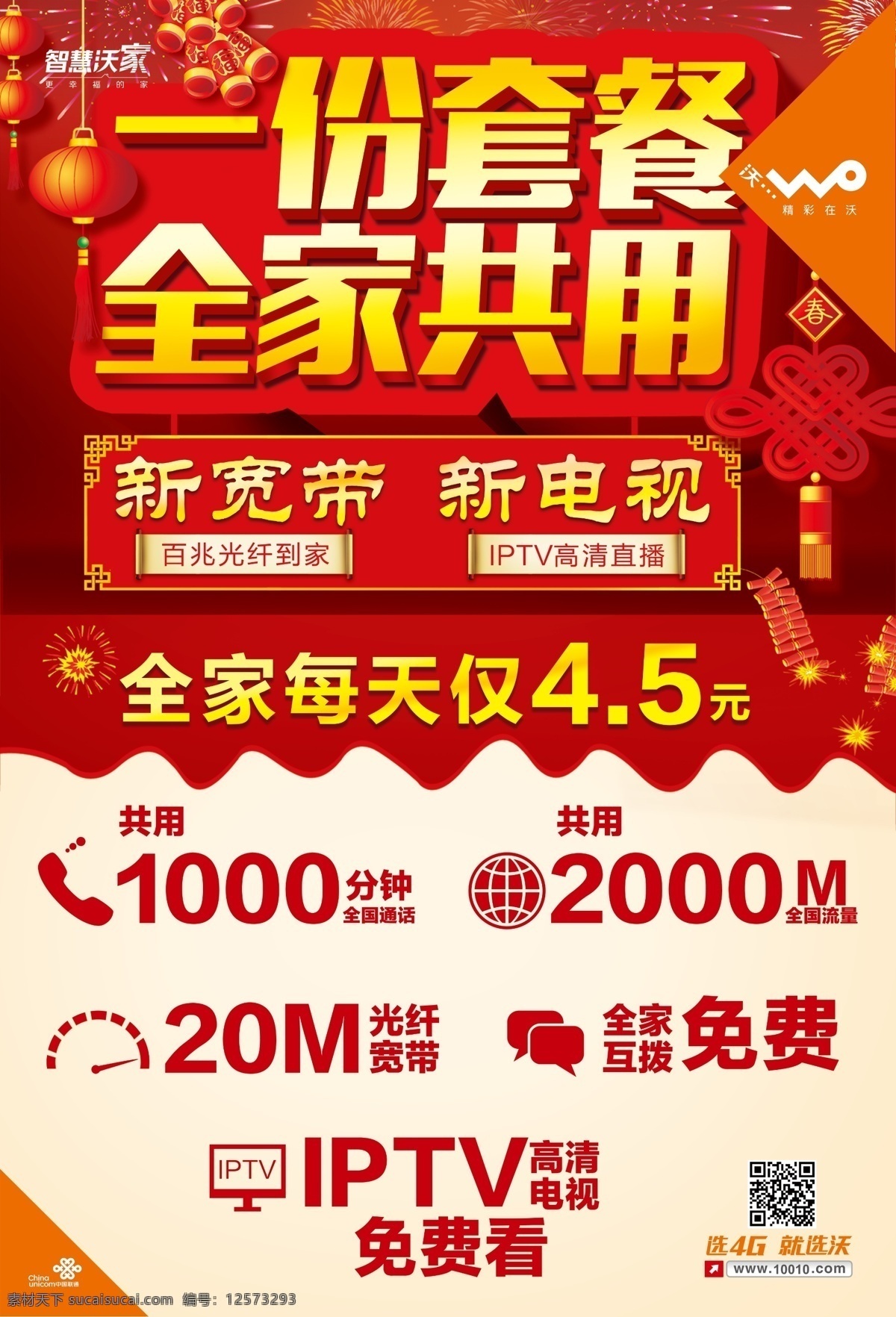 联通 份 套餐 全家 共用 新年 版 一份套餐 便宜共用 新年版 中国结 灯笼 鞭炮 新宽带 新电视 iptv 分层