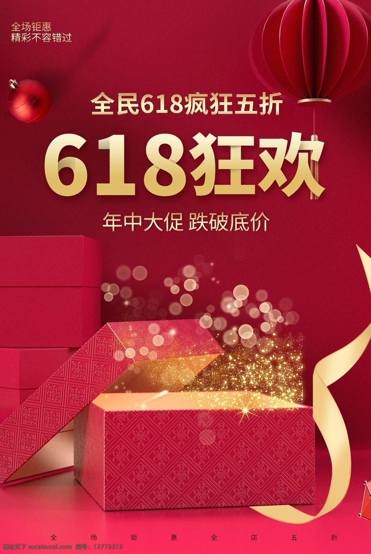 618 促销 海报 618海报 618促销 决战618 618大促 年中 大 促 巅峰 活动 618淘宝 618购物 限时 618年中庆 淘宝618 天猫618 年中庆 年中促销 年中大促 限时促销 年中大促销 年中钜惠 提前开抢 节日活动