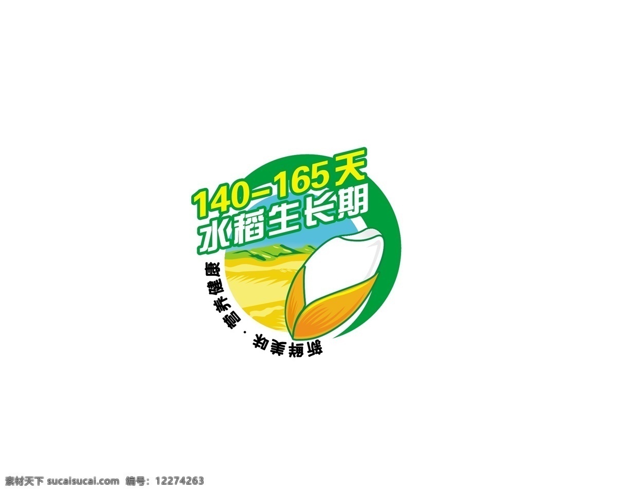 水稻生长期 水稻 稻谷 米粒 稻田 风景 生长期 165天 新鲜美味 营养健康 大米 包装设计 标志图标 其他图标