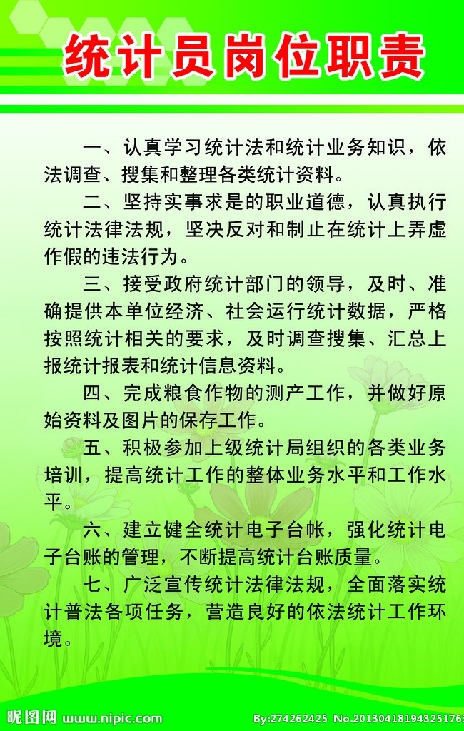 统计员 岗位职责 展板 计统办制度 计统员 花朵 展板模板 广告设计模板 源文件