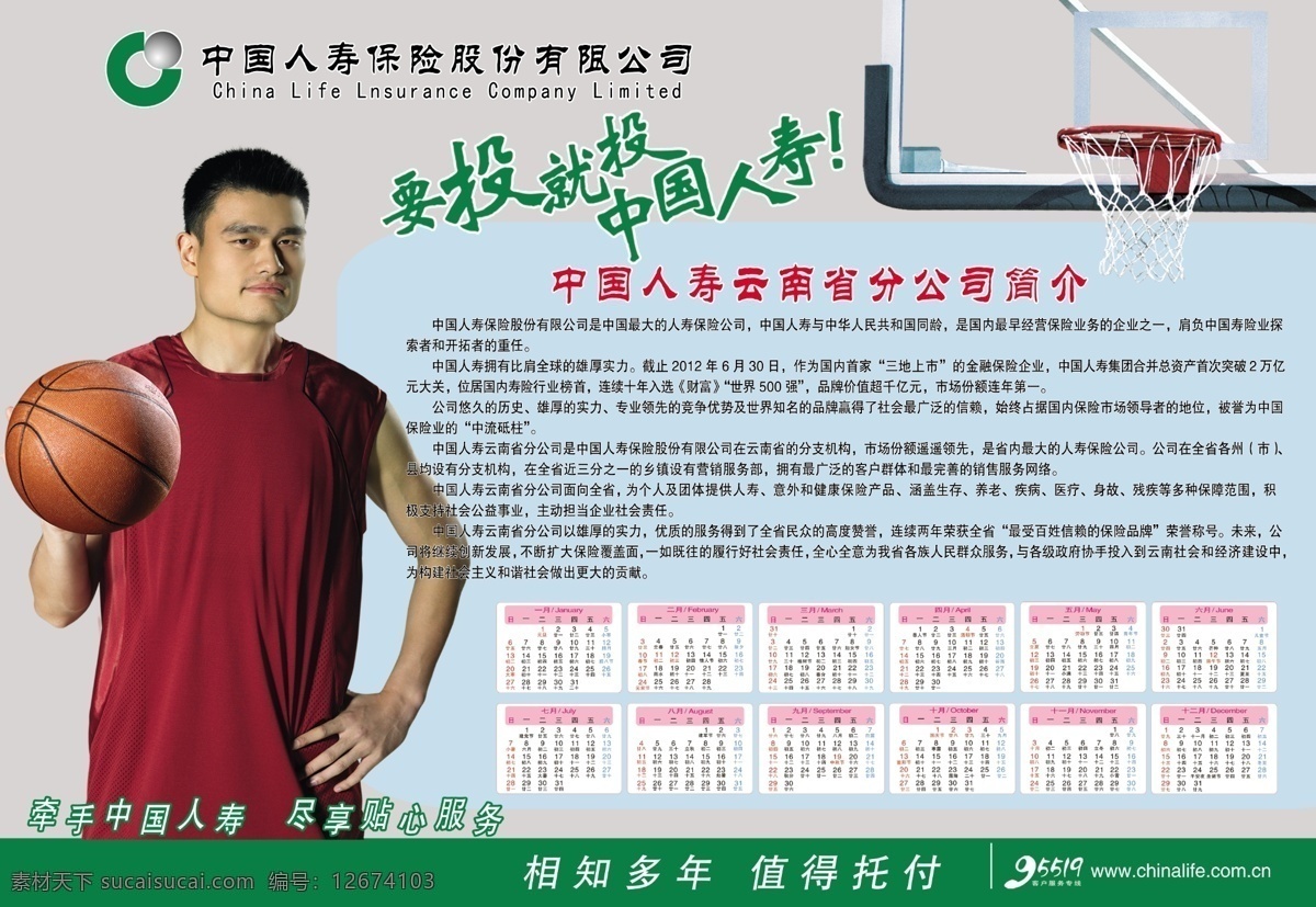 中国人寿 人寿保险 保险 姚明 保险海报 人寿保险海报 2013 年 日历 海报 分层 源文件