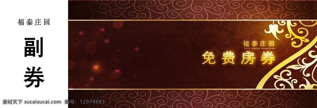 房券免费下载 底纹 花纹 优惠券 免费房券 名片卡 优惠券代金券