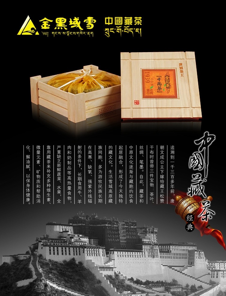 藏茶广告 藏茶 茶叶 雪域黑金 转经轮 木盒 布达拉宫 广告设计模板 源文件