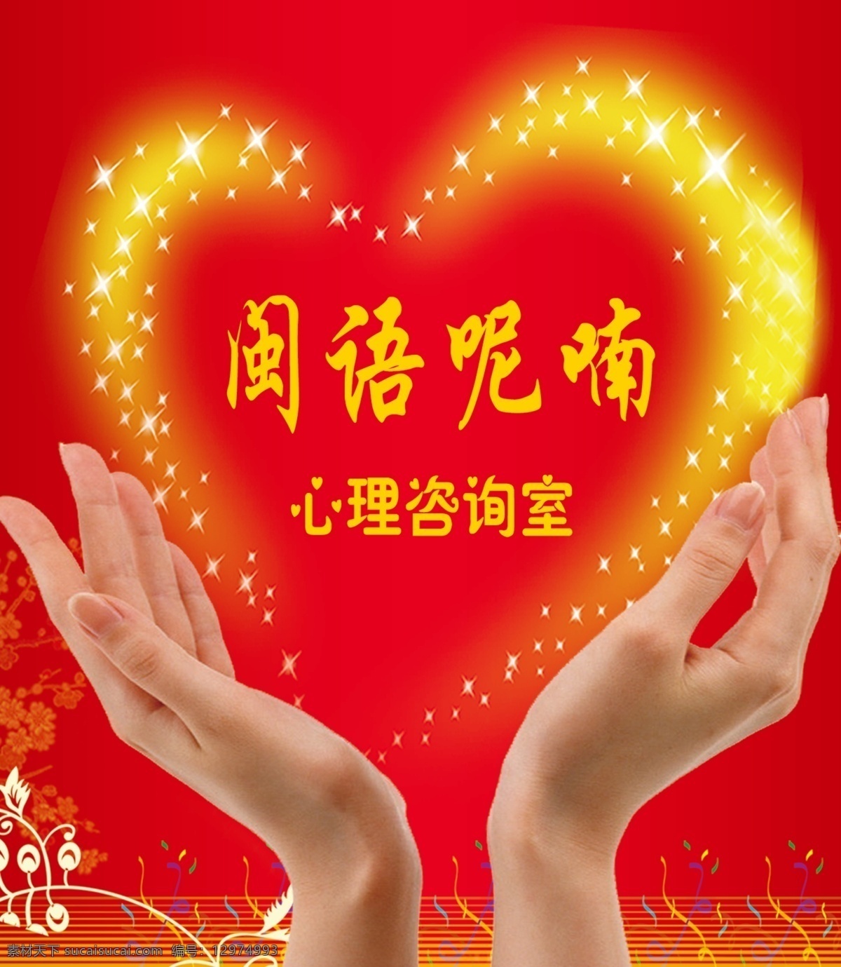 心理咨询 双手 爱心 心理室 闽语呢喃 广告设计模板 源文件