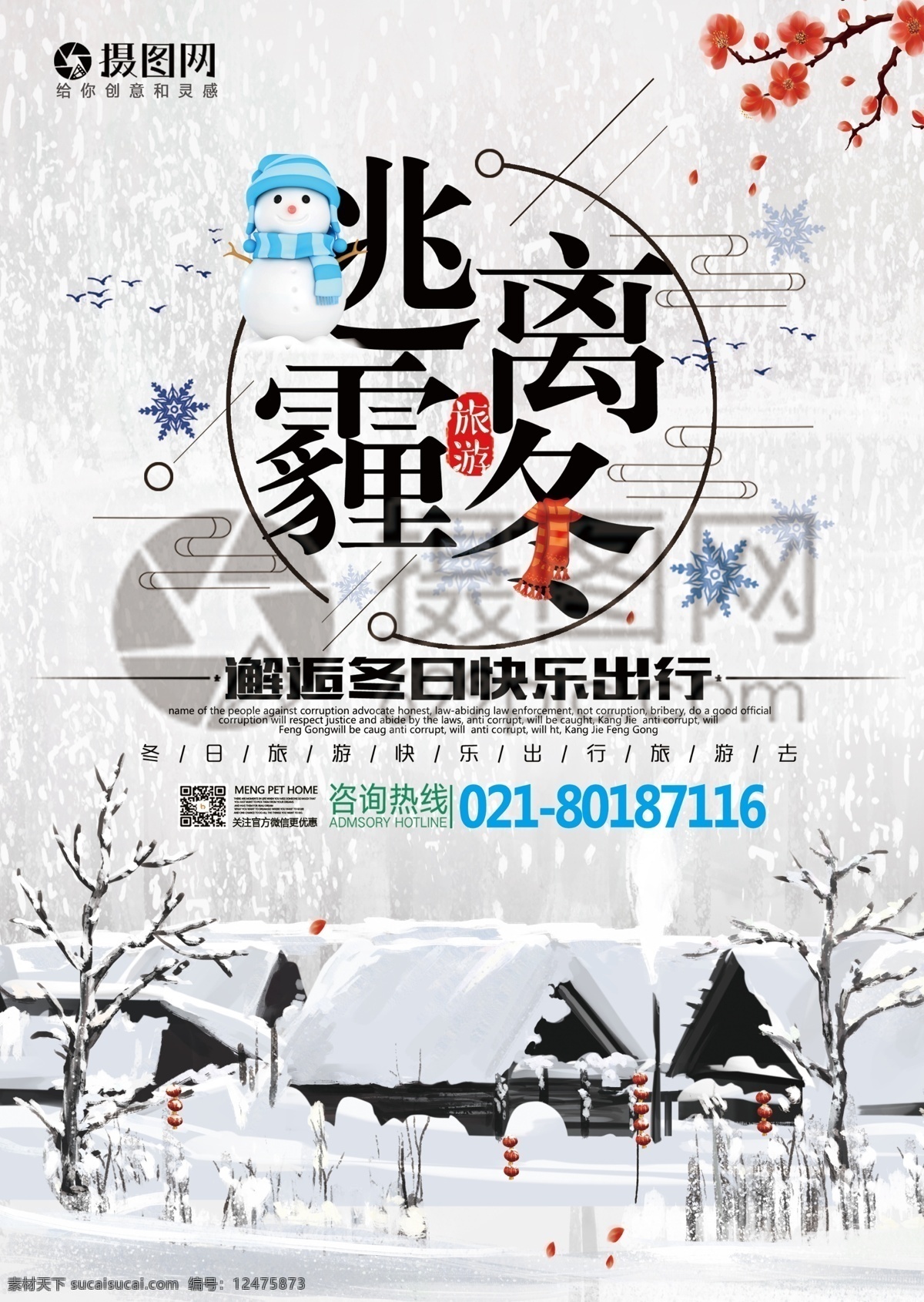 冬季 旅游 宣传单 冬天 下雪 雪景 雪乡 东北 哈尔滨 度假 旅游宣传 宣传单设计 假期 游玩 出游 景点 寒冷