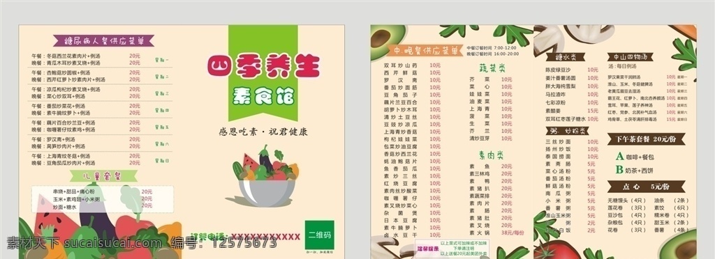 素食宣传单 养生 餐单 价格表 海报 素食 菜单菜谱
