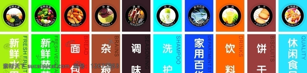 超市分类牌 超市 分类牌 包柱 食品分类 不同色 标志图标 公共标识标志