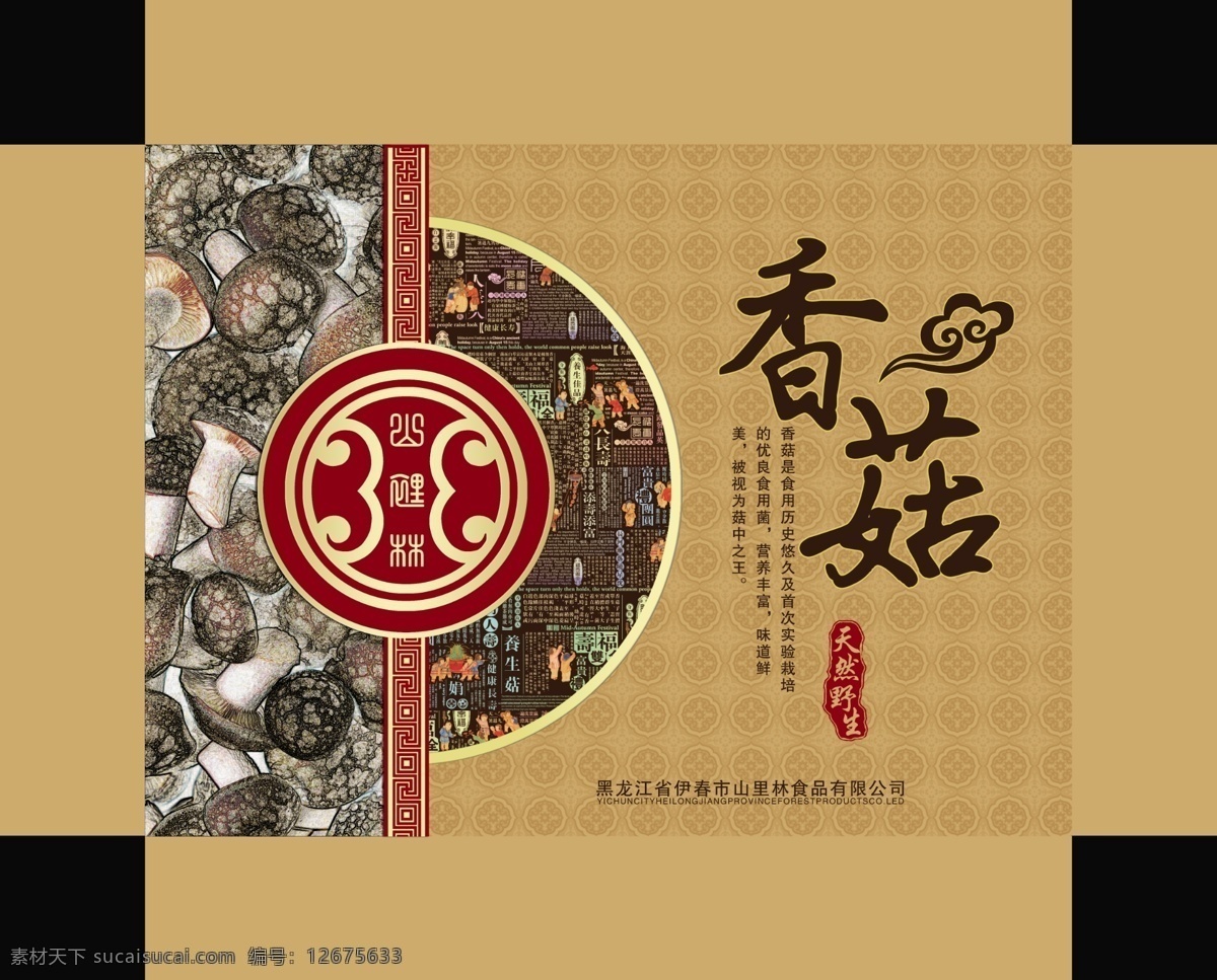 香菇包装盒 包装 香菇 传统 食品 礼盒 古典花纹 包装设计 广告设计模板 源文件