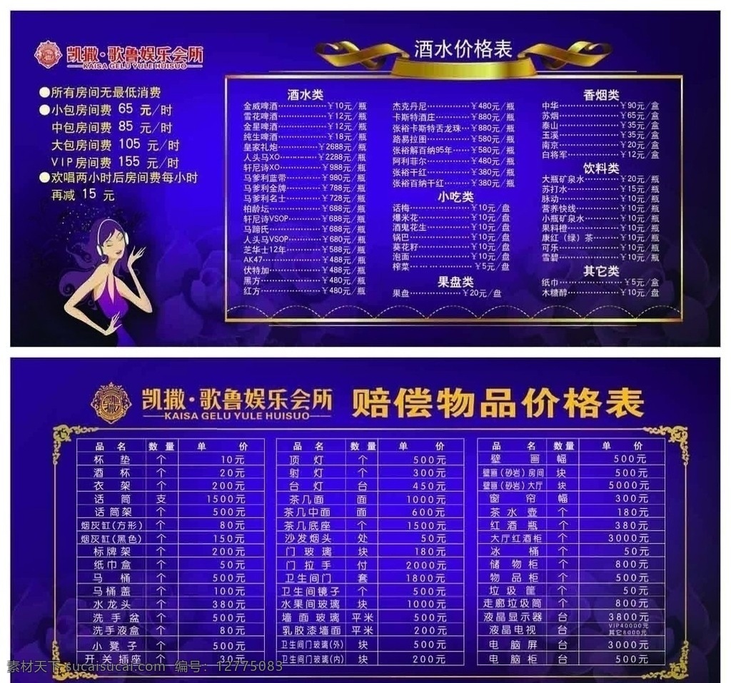 ktv价格表 广告 ktv 花 娱乐 背景 价格表 卡通人 表格 边框 洒水价格表 dm宣传单 广告设计模板 源文件