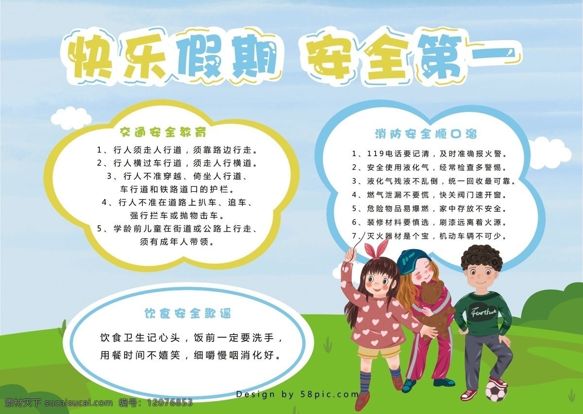 卡通 假期 安全 手 抄报 手抄报 玩耍 小孩 板报 假期安全 手抄报设计 安全生产部 安全第一 快乐假期 电子报 小报 校园小报