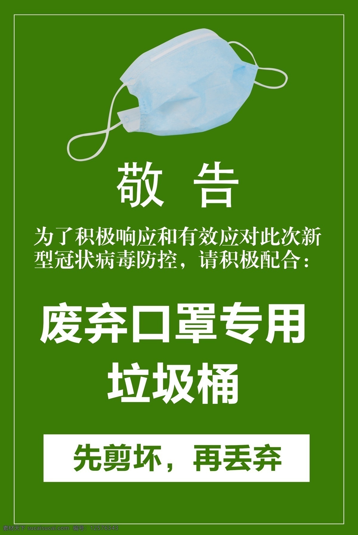 废弃 口罩 专用 垃圾桶 防疫 公共 标识 废弃口罩 公共标识 标志图标 公共标识标志