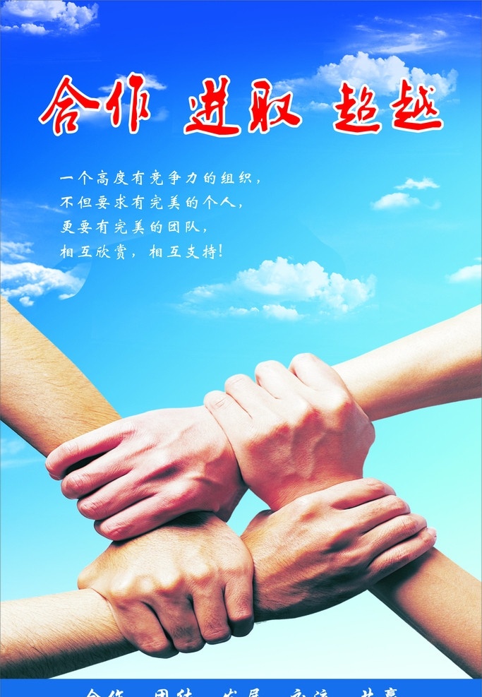 团队精神 合作 进取 超越 矢量