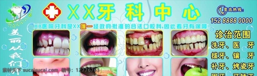 牙科广告 医院广告 医疗广告 牙科中心 美齿广告 牙齿美白 牙科 牙齿 cdr矢量 矢量