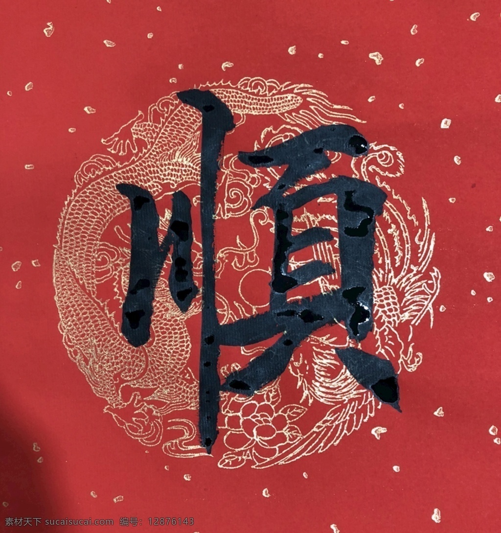 中国书法顺 中国毛笔书法 顺风 顺水 顺利 传统文休 中国风 新年 祝福 顺字 文化艺术 传统文化