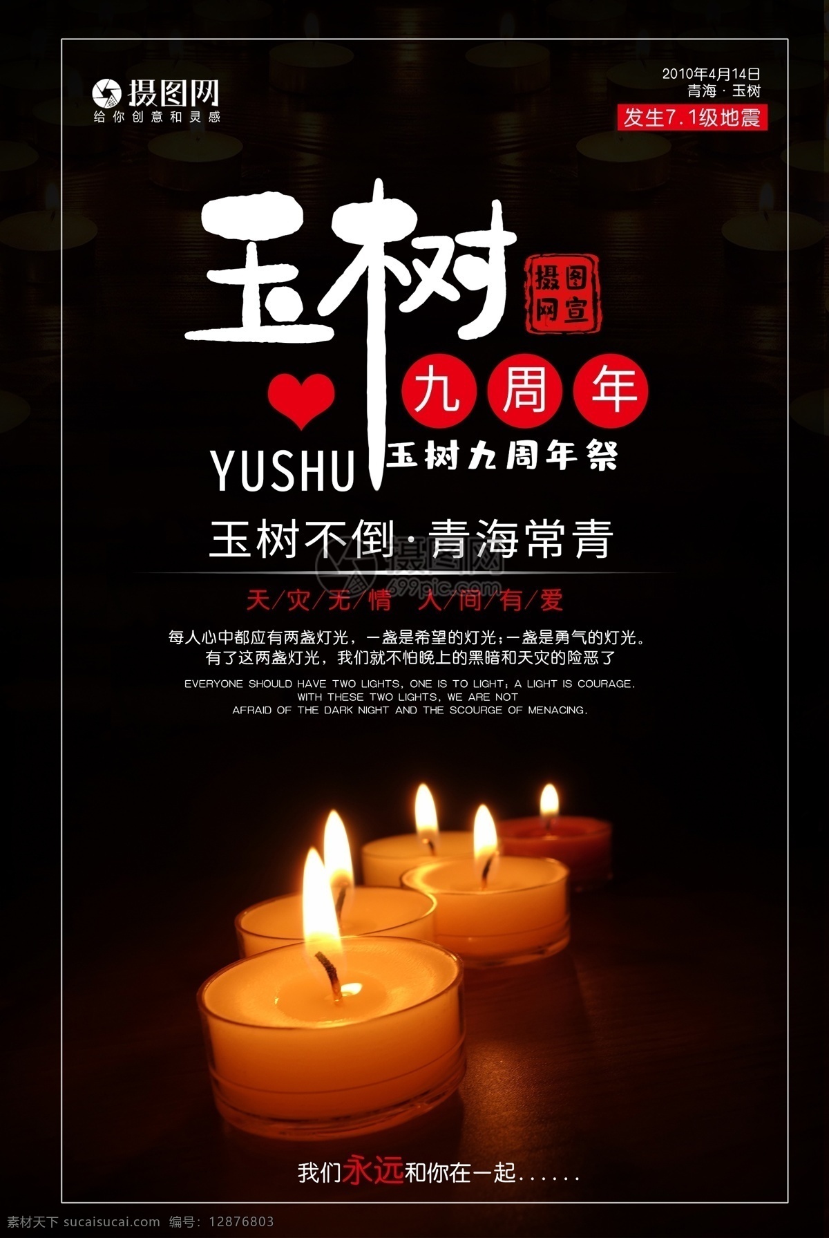 黑色 玉树 九 周年祭 公益 宣传海报 模板 9周年祭 玉树大地震 祈福 蜡烛 孔明灯 灾后重建 逝者安息 生者坚强 众志成城 防灾减灾 祈祷