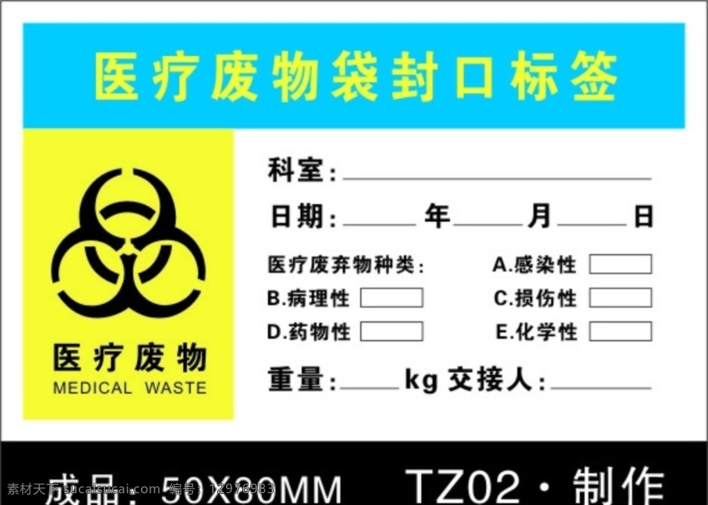 医疗 废弃物 封口 标签 医疗废弃物 标志 标识 医废 标识标志 logo 不干胶 印刷 垃圾存放 警示 信息 标志贴 图标 标志图标 公共标识标志