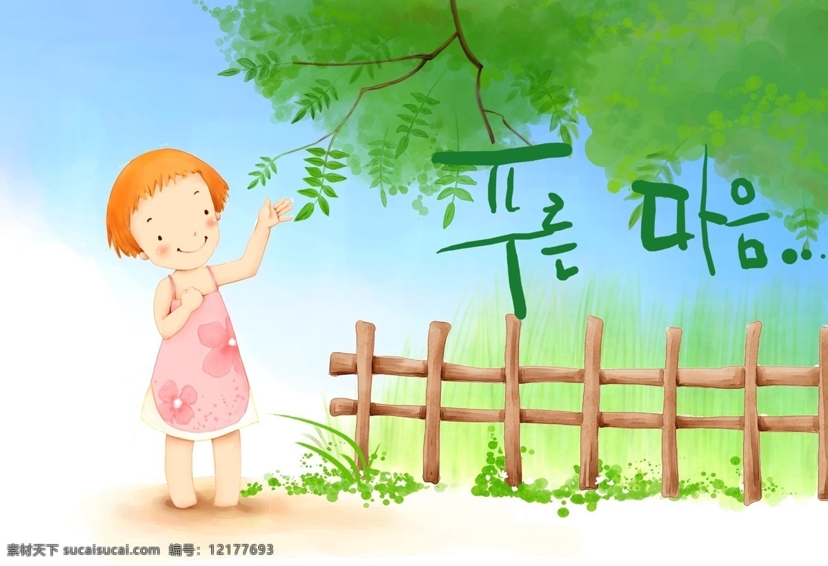 韩国儿童卡通 韩国 儿童 卡通 插画 水彩 女孩 树 栅栏 草地 共享素材 分层 人物