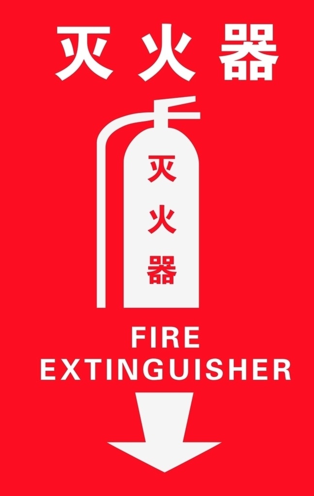 灭火器 logo 灭火器标志 灭火器提示 灭火器标识 消防栓 公共标识 标志图标 公共标识标志