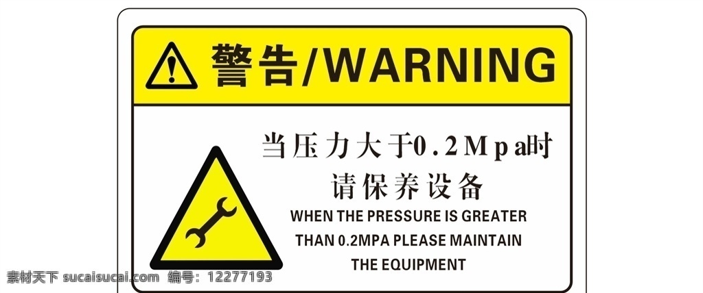 警告 压力过大 安全 警示 注意安全 保养设备 压力大于 日常广告设计