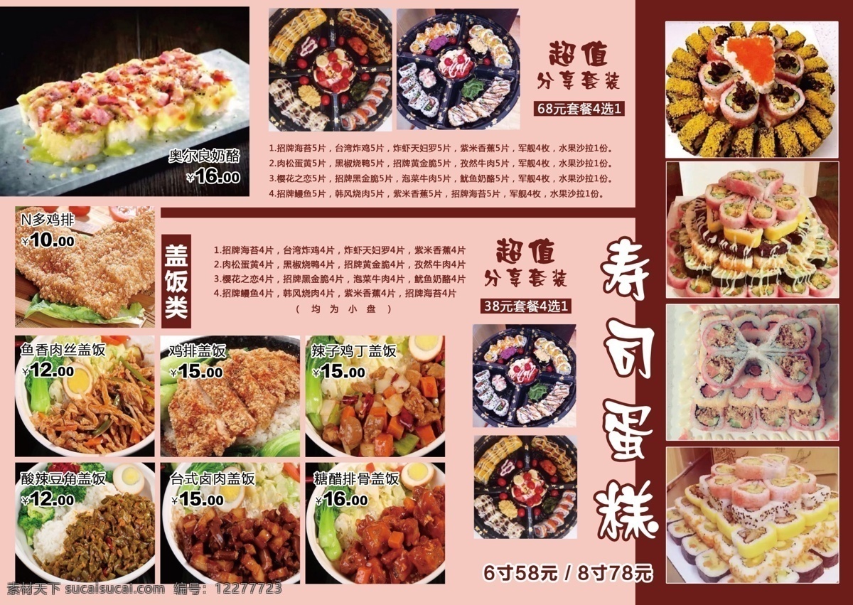 菜单海报 盖浇饭菜单 寿司蛋糕 海报 灯箱 灯片 美食菜单灯片 菜单菜谱