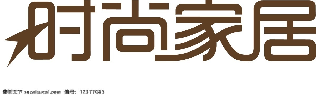 时尚家居 字体 生活 艺术 标志 企业 logo 标识标志图标 矢量