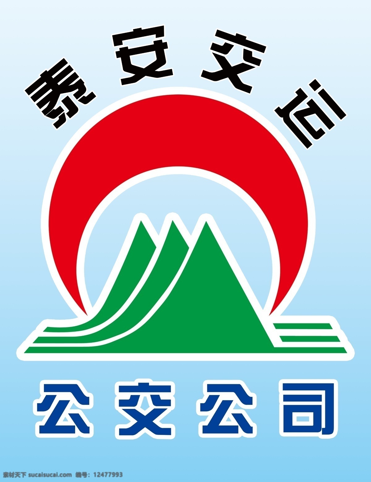 泰安交通标 泰安交运标 公交公司 标志 泰安交运 标志设计 广告设计模板 源文件