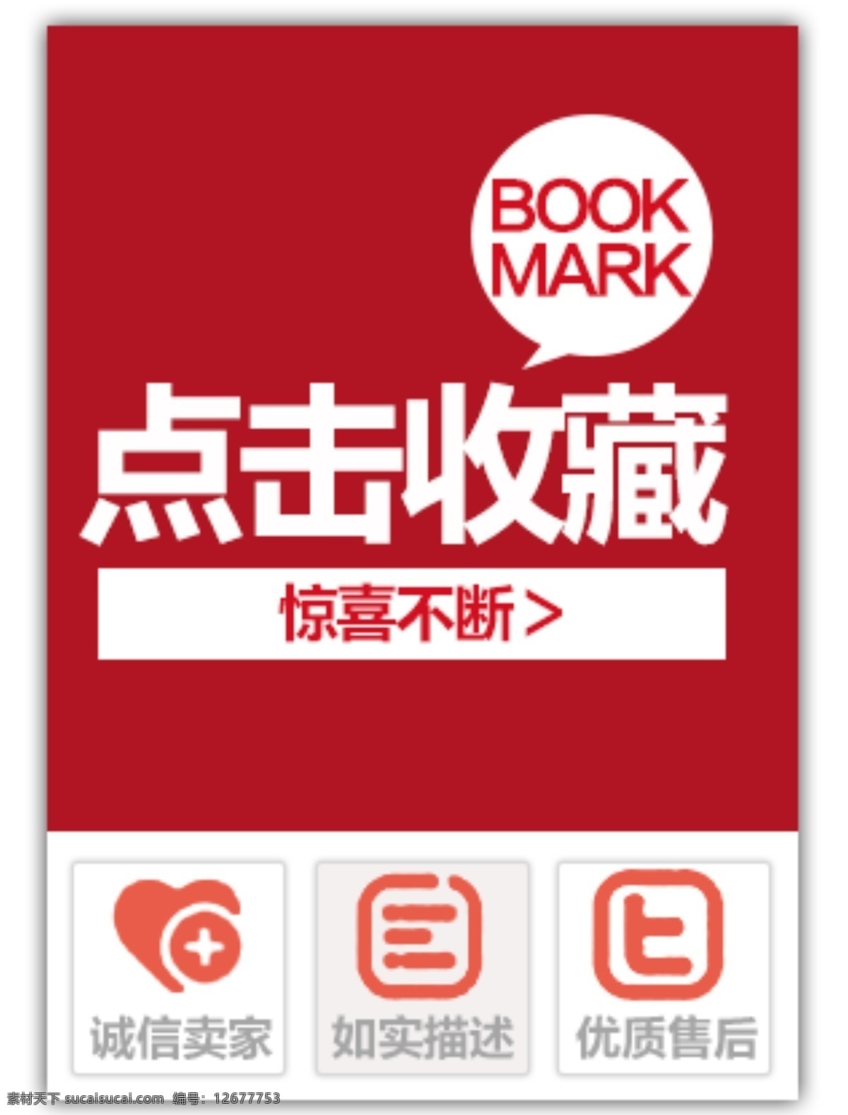 点击收藏店铺 红色 收藏 收藏本店 收藏店铺 收藏店铺图片 淘宝店铺 收藏图片 诚信卖家 如实描述 优质售后 淘宝装修素材 淘宝素材 淘宝下载 淘宝 天猫 psd格式 界面设计 淘宝界面设计 广告 banner