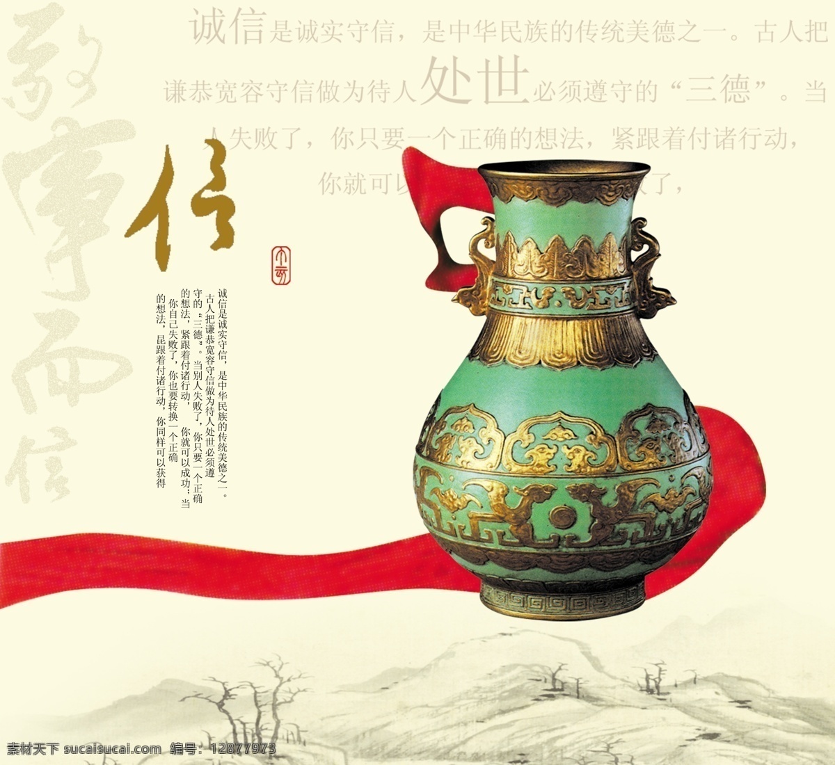 传统文化 诚信 篇 展板 传统文化元素 红色飘带 罐子 古训