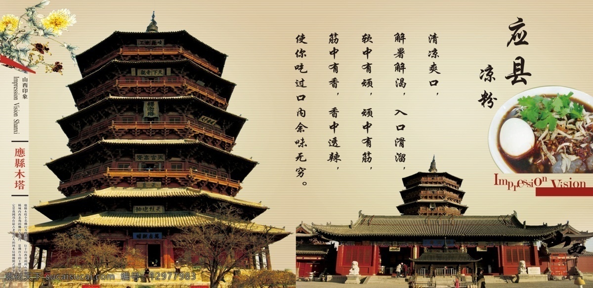 应县凉粉 应县 凉粉 木塔 山西印象 展板 招贴设计