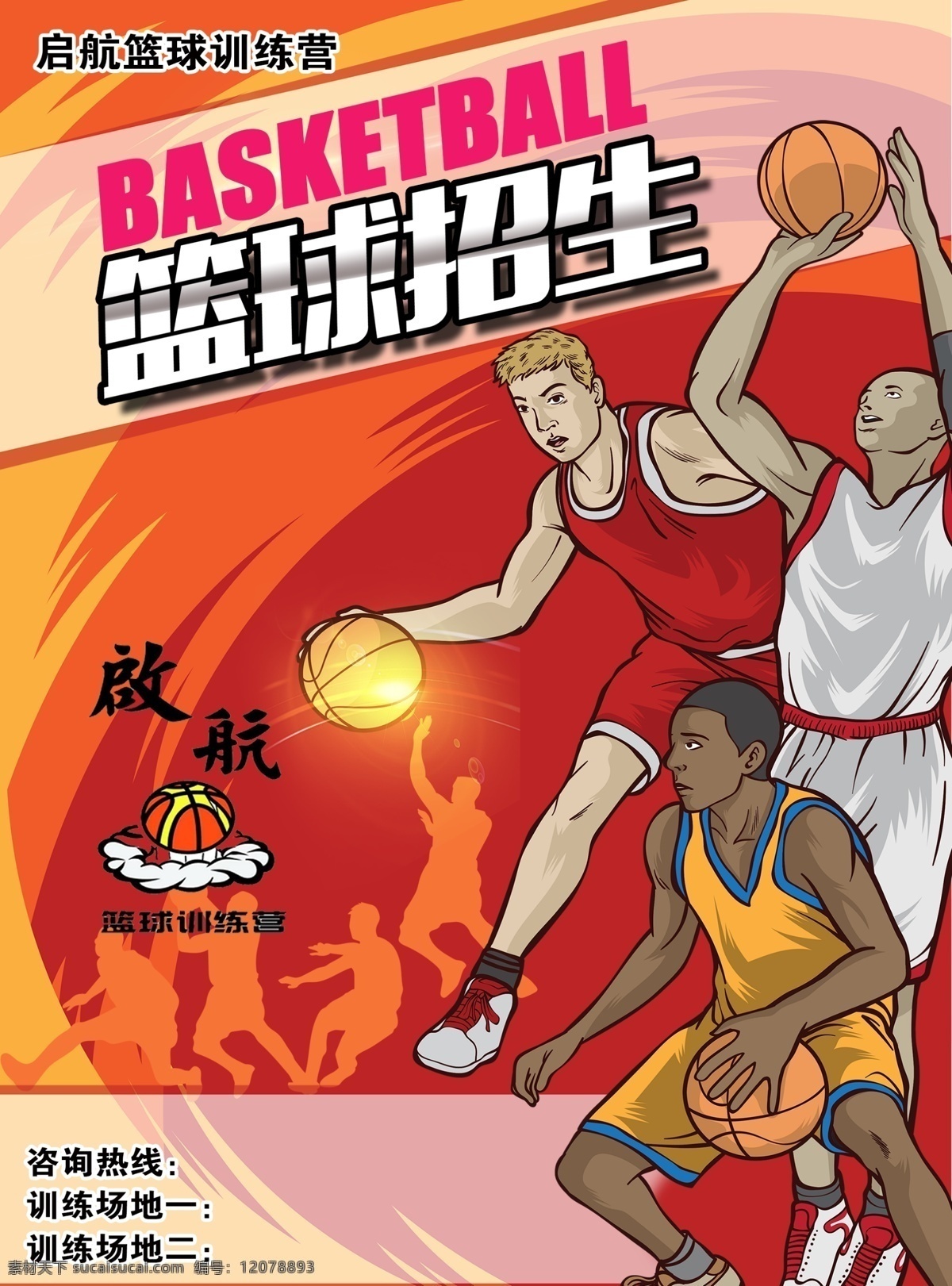 篮球招生 单页 正反面 篮球 动漫 卡通 招生 招牌 暑假 活动 背景 dm宣传单