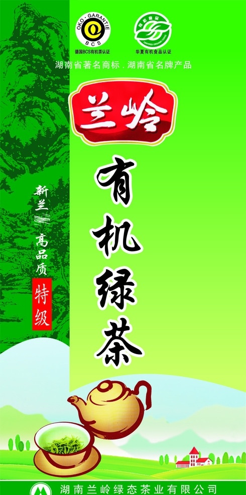 绿茶广告 兰岭有机绿茶 绿茶 茶壶 底纹 商标 展板模板 矢量