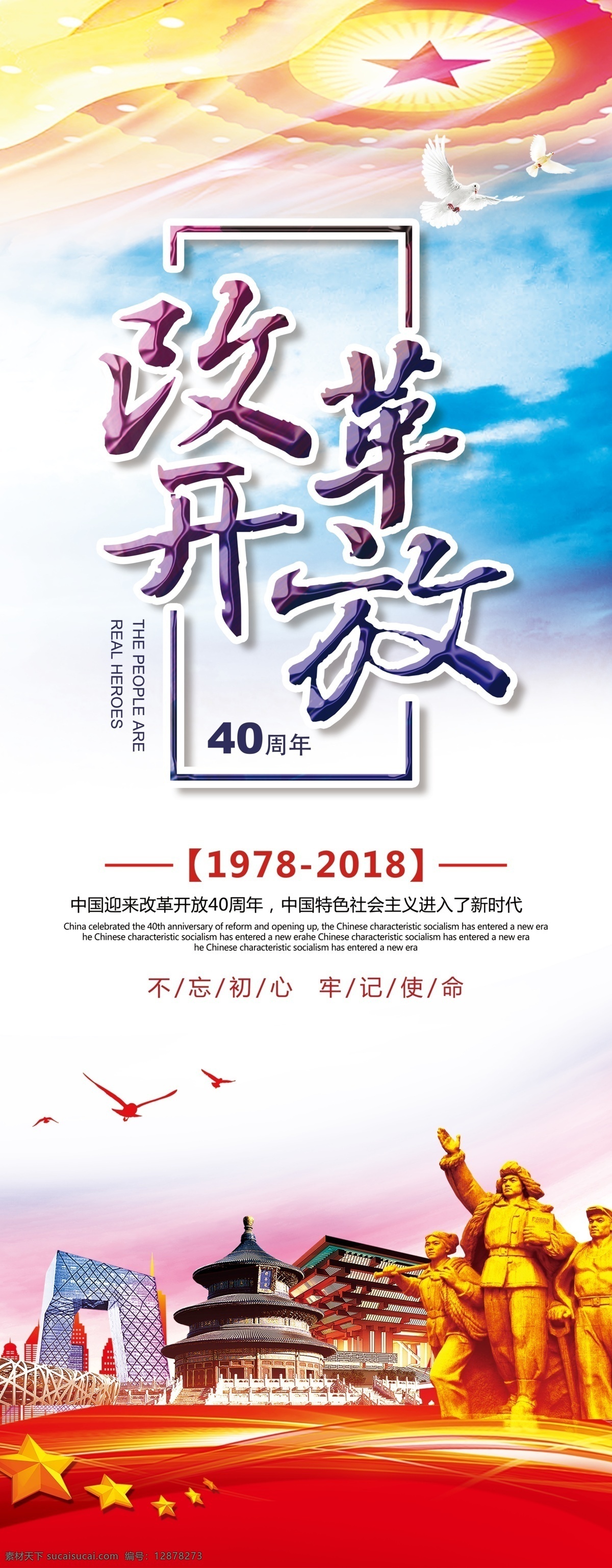 改革开放 周年 改革40周年 展架 党建展架 党建宣传 不忘初心 牢记使命