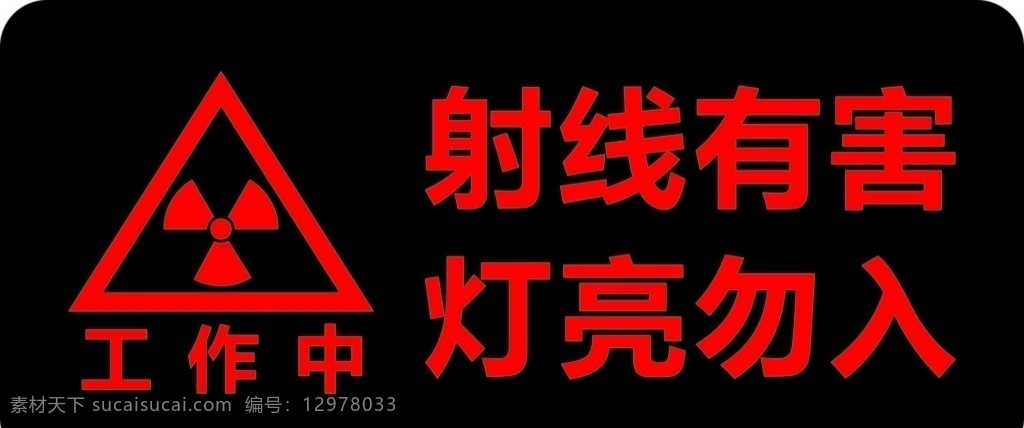 射线 射线标志 工作中 射线标识 射线有害标识 标识 室外广告设计