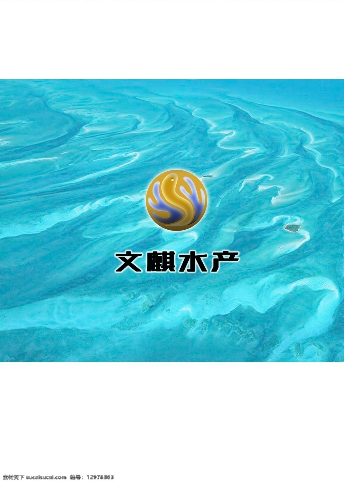 文麒水产 水产 标志 logo