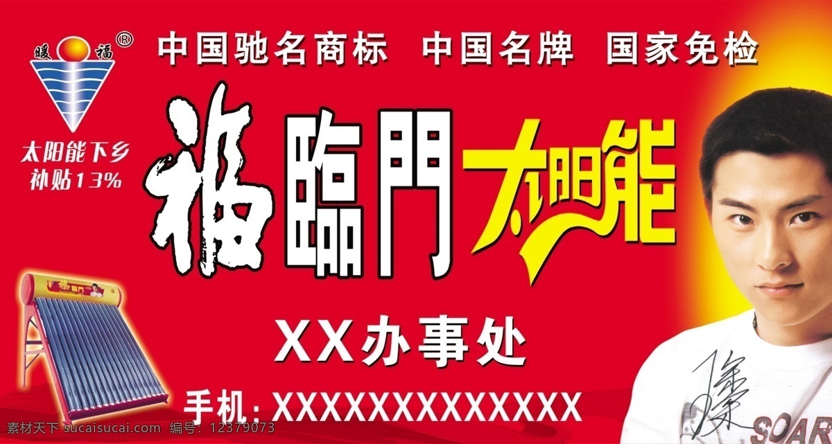 福临门 太阳能 门 头 代言人 店招 广告设计模板 门头 其他模版 商标 招牌 源文件 矢量图 日常生活