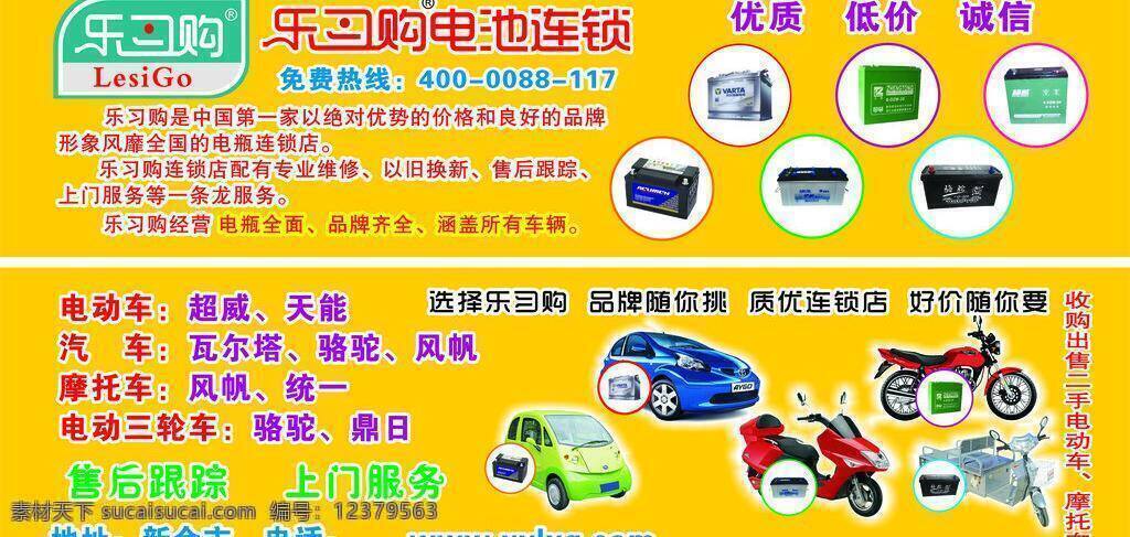 乐 习 购 电池 连锁 车贴 电动车 风帆 摩托车 汽车 三轮车 瓦尔塔 电瓶 收购 矢量 矢量图 花纹花边