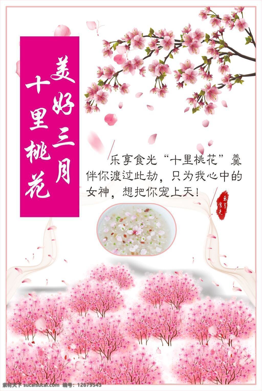 粉色 桃花羹海报 桃花羹 桃花