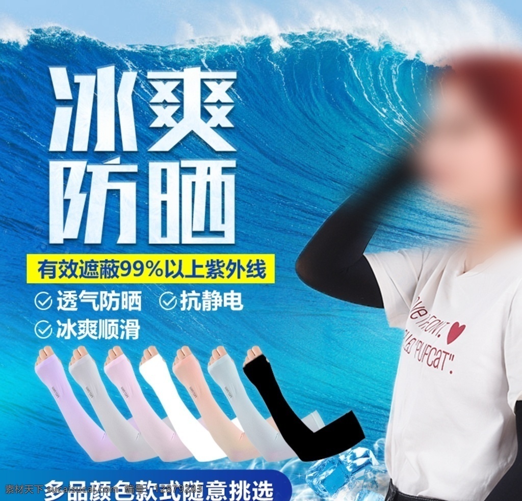 淘宝冰袖主图 冰袖 防晒 手套 手袖 套袖 袜子 夏季主图 冰凉 冰霜 水 大海 蓝色 防紫外线 主图 服装主图 化妆品主图 电商美工 淘宝界面设计 淘宝 广告 banner