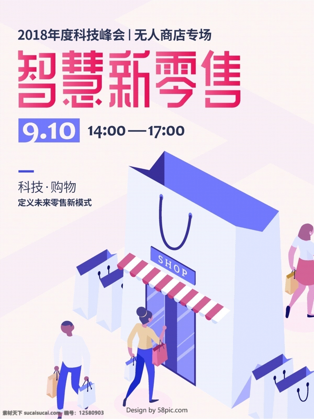 智慧 零售 无人 商店 科技 论坛 立体 插画 海报 创意 展板 展架 商业 购物 购物袋 未来 自助购物 新模式 行人 街道 消费者 2.5d 扁平 购物元素 科技主题 科技海报 无人商店