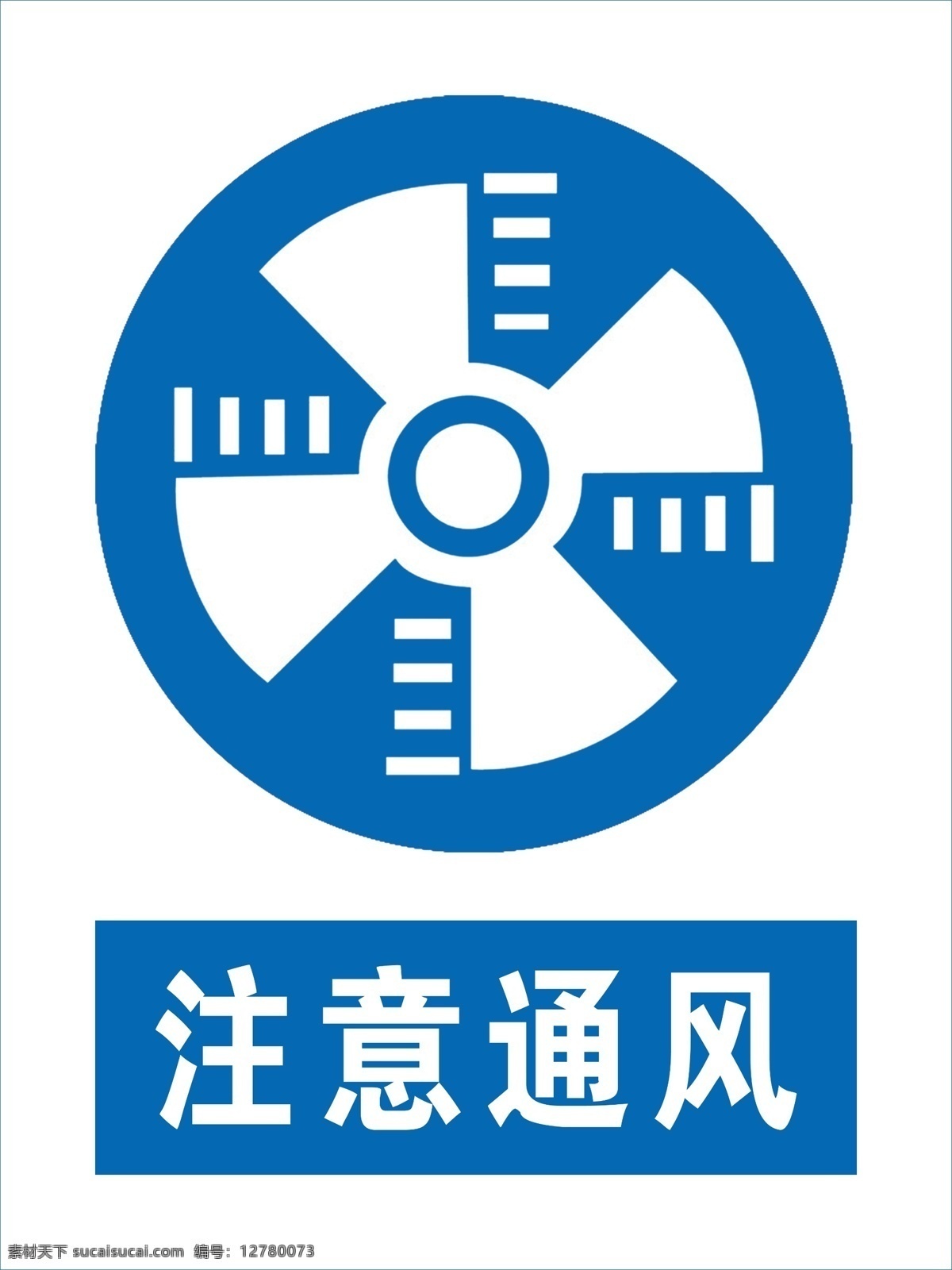 注意通风 安全标识 道路标识 交通标识 禁止标识 警告标识 指路标识