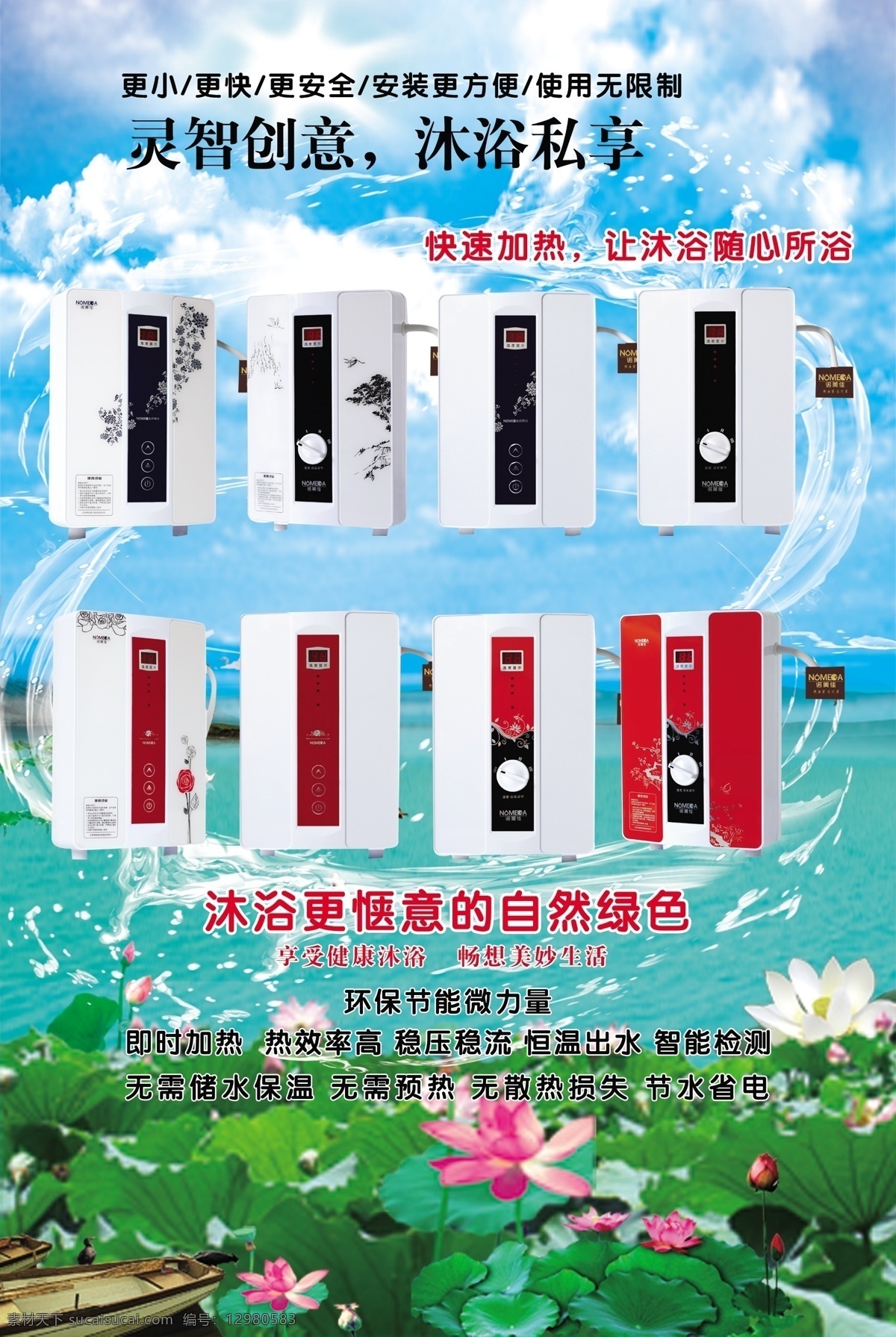 广告设计模板 荷花 环保 节能 蓝天白云 沐浴 热水器 水珠 诺美佳 模板下载 灵智创意 沐浴私享 展板模板 源文件 海报 环保公益海报