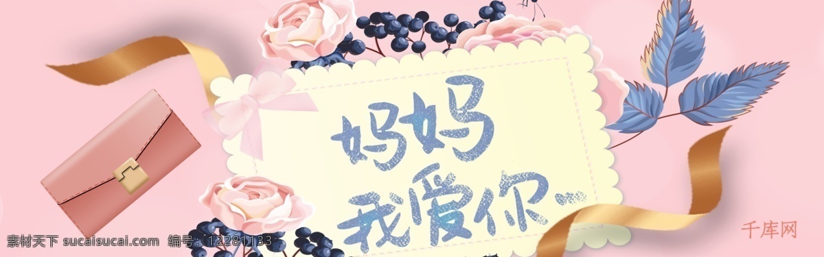 千 库 原创 妈妈 我爱你 粉色 母亲节 淘宝 banner 千库原创 妈妈我爱你 电商 促销 钱包