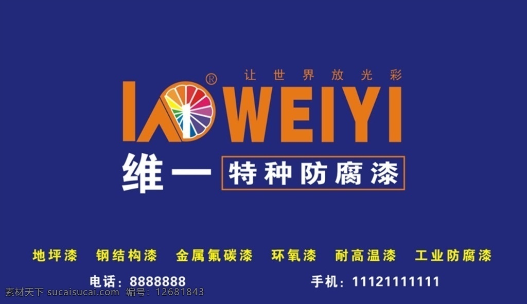 维一油漆店 维 油漆 logo 油漆专卖店 油漆广告牌 维一特种油漆