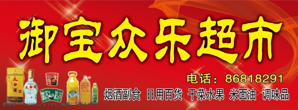 御宝众乐超市 超市门头 店招 招牌 门头 水果 饮料 烟 酒 副食 红色背景 星光 广告设计模板 源文件