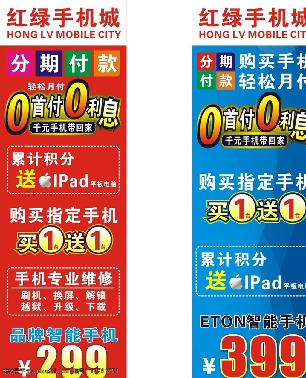 手机 手机店刀旗 刀旗 0利息0首付 分期付款 轻松购机 买一送一 苹果手机 积分 月付 红色背景 蓝色背景